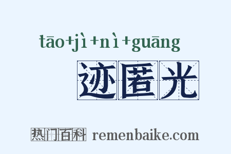 弢迹匿光是什么意思的图片